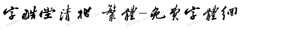 字酷堂清楷 繁体字体转换
